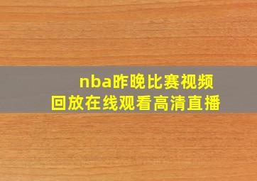 nba昨晚比赛视频回放在线观看高清直播