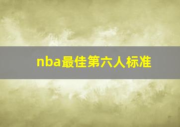 nba最佳第六人标准