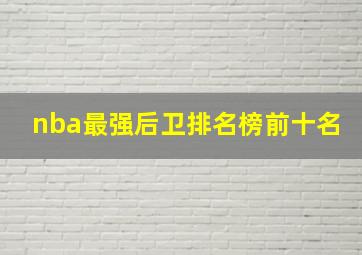 nba最强后卫排名榜前十名