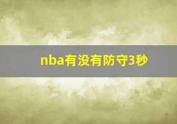 nba有没有防守3秒