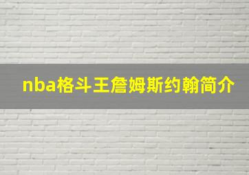 nba格斗王詹姆斯约翰简介