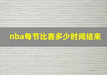 nba每节比赛多少时间结束