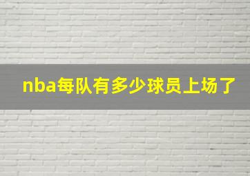 nba每队有多少球员上场了