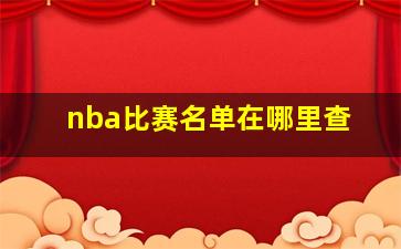 nba比赛名单在哪里查