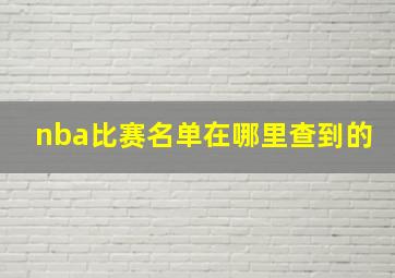 nba比赛名单在哪里查到的