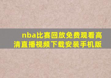 nba比赛回放免费观看高清直播视频下载安装手机版