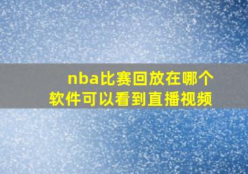 nba比赛回放在哪个软件可以看到直播视频