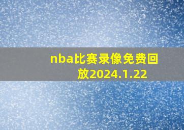 nba比赛录像免费回放2024.1.22