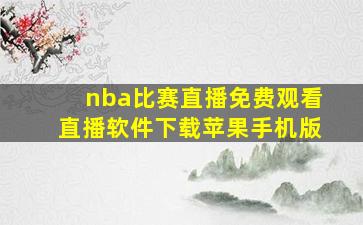 nba比赛直播免费观看直播软件下载苹果手机版