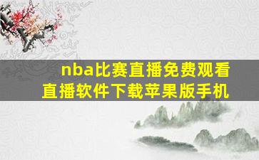 nba比赛直播免费观看直播软件下载苹果版手机