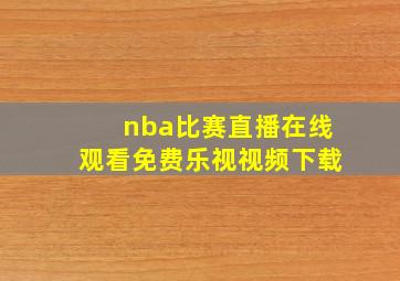 nba比赛直播在线观看免费乐视视频下载