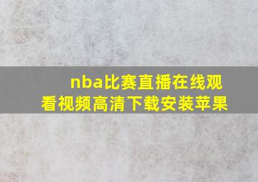 nba比赛直播在线观看视频高清下载安装苹果