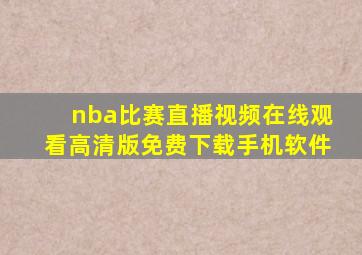 nba比赛直播视频在线观看高清版免费下载手机软件