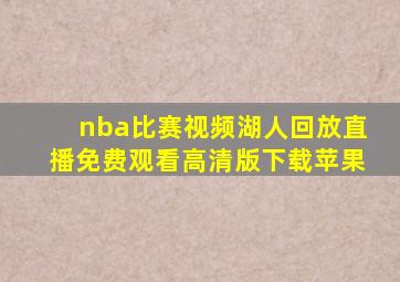 nba比赛视频湖人回放直播免费观看高清版下载苹果