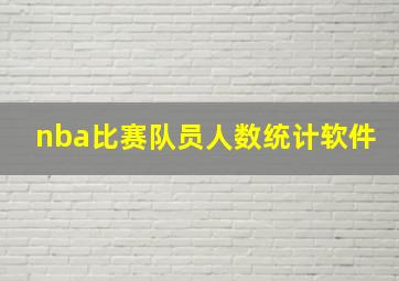 nba比赛队员人数统计软件