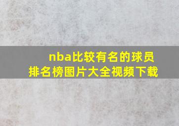 nba比较有名的球员排名榜图片大全视频下载