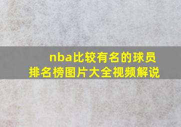 nba比较有名的球员排名榜图片大全视频解说