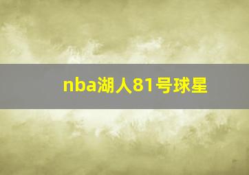 nba湖人81号球星