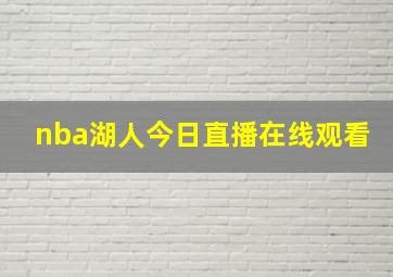 nba湖人今日直播在线观看