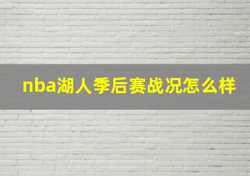 nba湖人季后赛战况怎么样