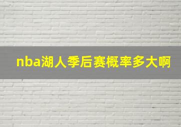 nba湖人季后赛概率多大啊