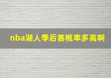 nba湖人季后赛概率多高啊