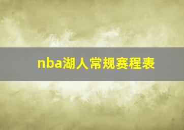 nba湖人常规赛程表