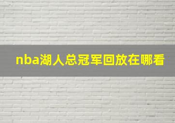 nba湖人总冠军回放在哪看