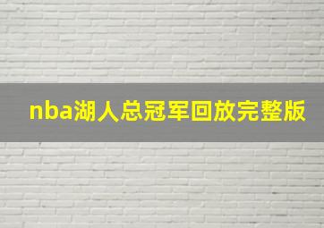 nba湖人总冠军回放完整版