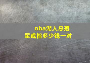 nba湖人总冠军戒指多少钱一对