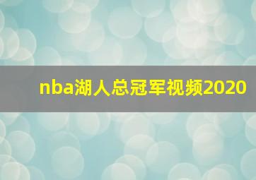 nba湖人总冠军视频2020