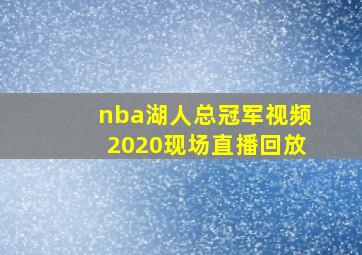 nba湖人总冠军视频2020现场直播回放