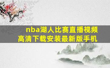 nba湖人比赛直播视频高清下载安装最新版手机