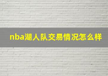 nba湖人队交易情况怎么样