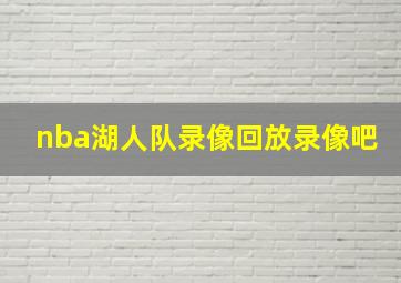 nba湖人队录像回放录像吧