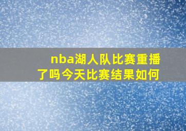 nba湖人队比赛重播了吗今天比赛结果如何