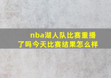 nba湖人队比赛重播了吗今天比赛结果怎么样