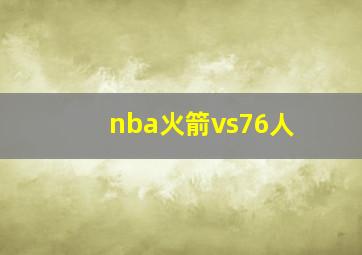 nba火箭vs76人