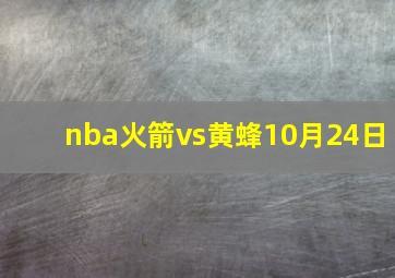 nba火箭vs黄蜂10月24日