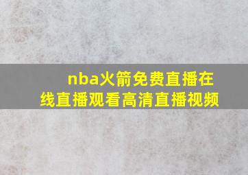 nba火箭免费直播在线直播观看高清直播视频