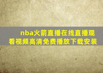 nba火箭直播在线直播观看视频高清免费播放下载安装