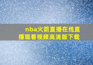 nba火箭直播在线直播观看视频高清版下载