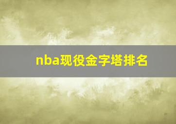 nba现役金字塔排名