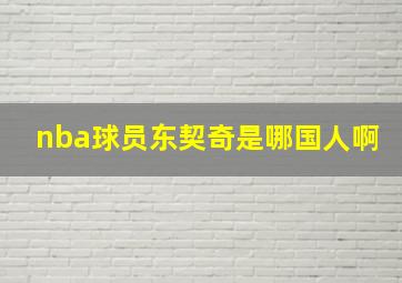 nba球员东契奇是哪国人啊