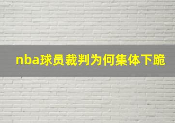 nba球员裁判为何集体下跪