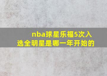 nba球星乐福5次入选全明星是哪一年开始的