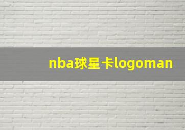 nba球星卡logoman