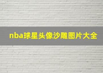 nba球星头像沙雕图片大全