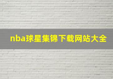 nba球星集锦下载网站大全