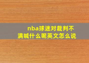 nba球迷对裁判不满喊什么呢英文怎么说